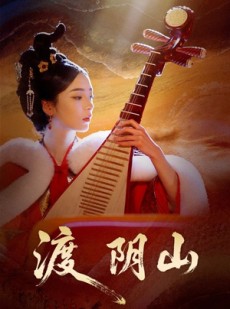 短剧《渡阴山》24集短剧免费在线看完整剧情