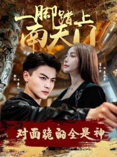 短剧《一脚踏上南天门，对面跪的全是神》84集短剧手机平板随时看