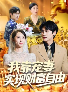 短剧《我靠宠妻实现财富自由》80集短剧高清无删减在线观看