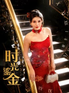 短剧《时光鎏金》65集短剧免费看完整大结局