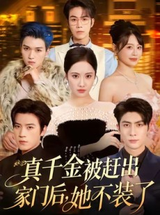 短剧《出院后全家悔不当初》80集短剧超清在线免费追剧