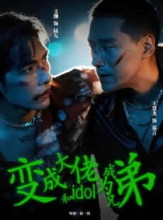 短剧《变成大佬和idol成为兄弟》60集短剧免费高清全集速看
