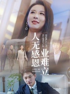 短剧《人无感恩业难立》30集短剧全集极速缓冲流畅播放