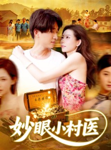 短剧《妙眼小村医》82集短剧1080P高清免费观看