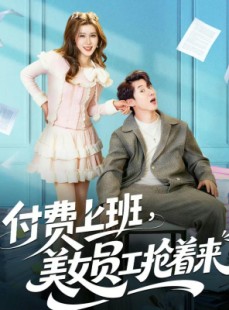 短剧《付费上班，美女员工抢着来》80集短剧免费畅享全集内容