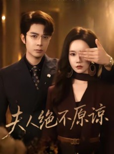 短剧《夫人绝不原谅，高冷渣夫失控了》73集短剧全集免费在线播放