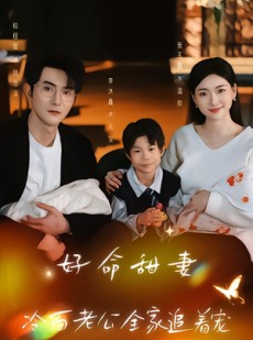 短剧《好命甜妻，冷面老公全家追着宠》66集短剧高清完整版免费看