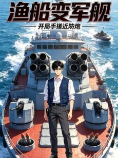 短剧《渔船变军舰：开局手搓近防炮》45集短剧完整版免费看