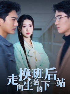 短剧《换班后走向生活的下一站》46集短剧蓝光画质抢先看