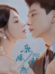 短剧《新婚慢热》78集短剧在线解锁全集畅享