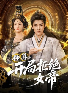 短剧《神算开局拒绝女帝》82集短剧无广告高清免费看