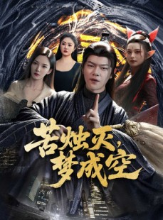 短剧《苦烛灭梦成空》50集短剧高清全集无删减在线观看