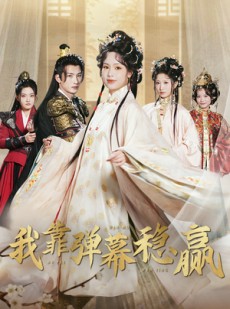 短剧《我靠弹幕稳赢》42集短剧高清流畅在线免费看