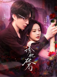 短剧《诱她破局》60集短剧高清流畅在线免费看