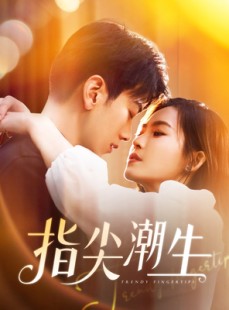短剧《指尖潮生》80集短剧手机专享高清全集随时看