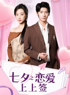 短剧《七夕之恋爱上上签》64集短剧全集资源一键解锁观看