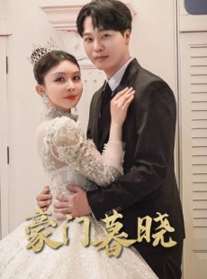 短剧《豪门暮晓》59集短剧全集高清在线即刻观看