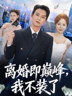 短剧《离婚即巅峰，我不装了》72集短剧在线解锁全集观看