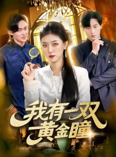 短剧《我有一双黄金瞳》110集短剧超清无广告免费观看