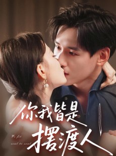 短剧《你我皆是摆渡人》82集短剧完整版在线免费观看