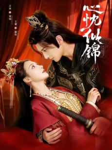 短剧《心忱似锦》82集短剧全集免费畅享观看