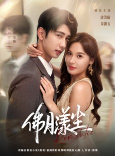 短剧《佛月漾尘》80集短剧高清画质无删减版免费看