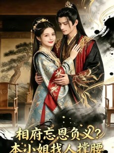 短剧《相府忘恩负义？本小姐找人撑腰》75集短剧全集免费在线畅快看