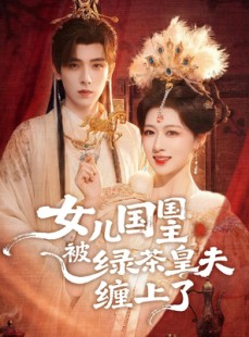 短剧《女儿国国主今日被撩了吗》77集短剧在线观看无需付费