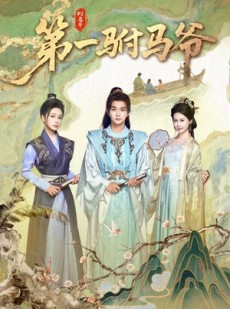 短剧《第一驸马爷》87集短剧全屏观看高清全集流畅不卡顿