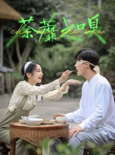 短剧《荼蘼之嗅》31集短剧在线解锁无广告观看