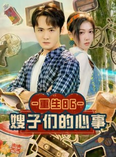短剧《重生86嫂子们的心事》80集短剧全集高清免费直看