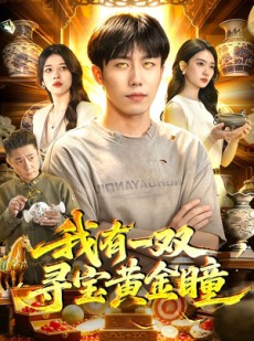 短剧《我有一双寻宝黄金瞳》112集短剧在线看全集不卡顿