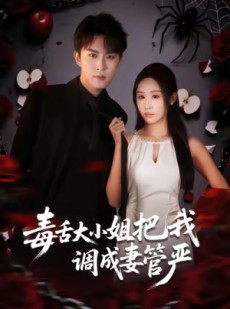 短剧《毒舌大小姐把我调成妻管严》70集短剧完整版在线免费畅享