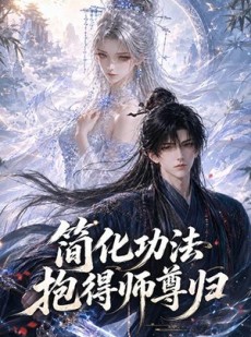短剧《简化功法抱得师尊归》118集短剧免费解锁全集观看