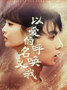 短剧《以爱的名义呼唤我》65集短剧蓝光画质无广告观看