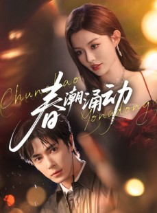 短剧《春潮涌动》83集短剧超清版本免费观赏