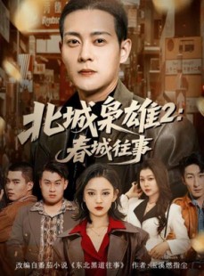 短剧《北城枭雄2春城往事》90集短剧1080P超清画质免费观看