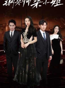 短剧《钢琴师桑小姐》98集短剧全集资源抢先观看