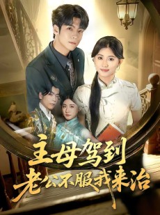 短剧《主母驾到老公不服我来治》71集短剧高清在线观看全集
