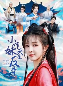 短剧《小师妹天生反骨》76集短剧蓝光画质独家免费放送