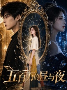 短剧《五百万的昼与夜》97集短剧高清流畅在线观影