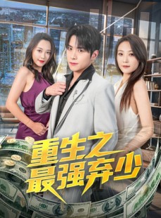 短剧《重生之最强弃少》71集短剧手机高清在线观看