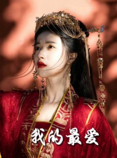 短剧《我的最爱》60集短剧极速缓冲流畅播放