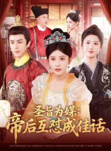 短剧《圣旨为媒帝后互怼成佳话》158集短剧蓝光画质无广告观看