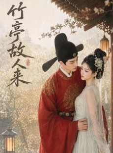 短剧《竹亭故人来》42集短剧超清画质在线免费看