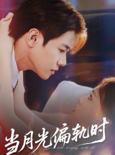 短剧《当月光偏轨时》60集短剧网盘资源免费观影