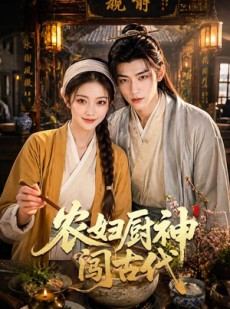 短剧《农妇厨神闯古代》70集短剧免费在线看完整版