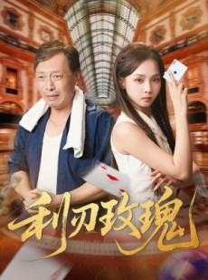 短剧《利刃玫瑰》61集短剧全集高速下载观看