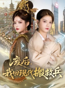 短剧《废后，我回现代搬救兵》73集短剧全集资源免费观赏