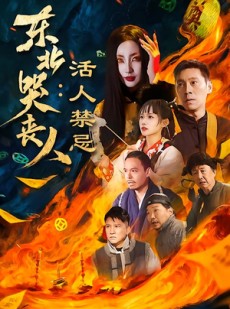 短剧《东北哭丧人：活人禁忌》80集短剧在线解锁全集看个够